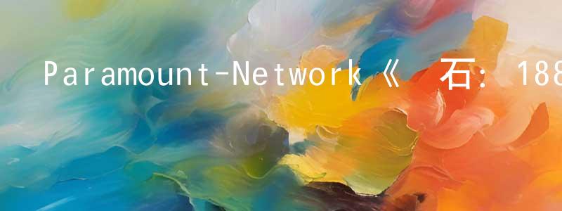 陳少曼發布Paramount-Network《黃石：1883第一季》迅雷下載/在線觀看/百度云-犯罪/歷史載-美劇天堂